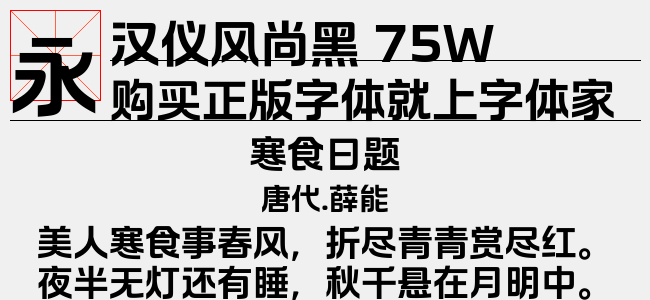 汉仪风尚黑 75W截图