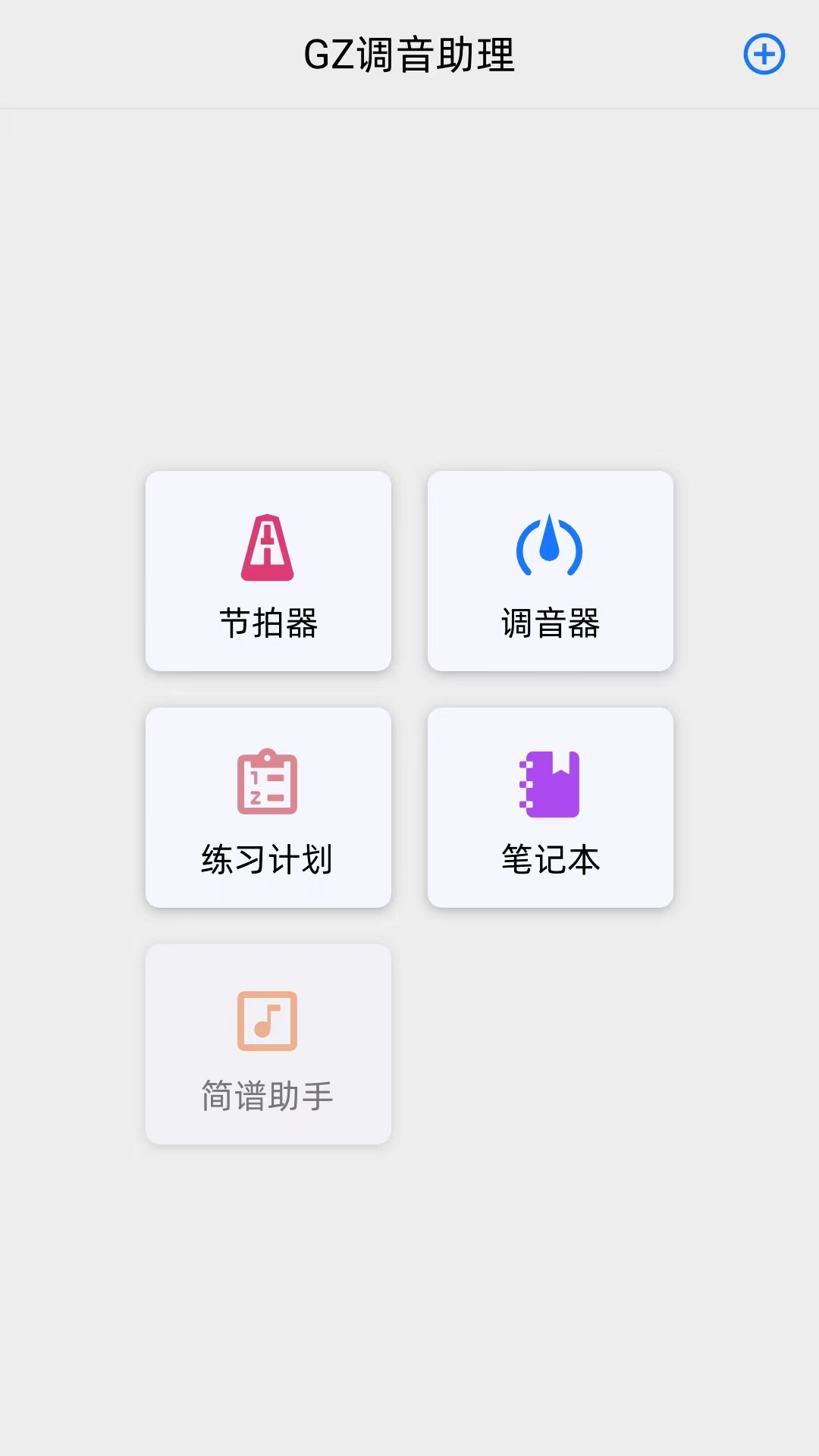 GZ调音助理截图