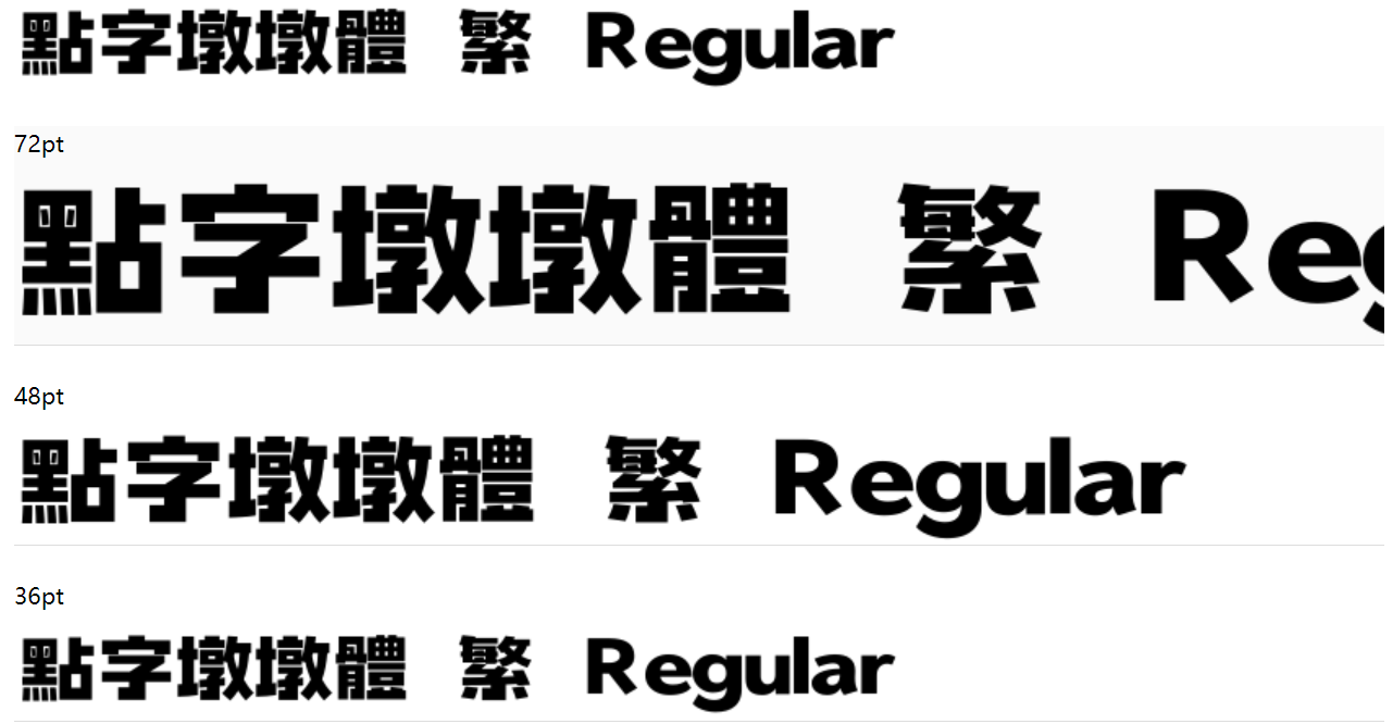 点字墩墩体 繁截图