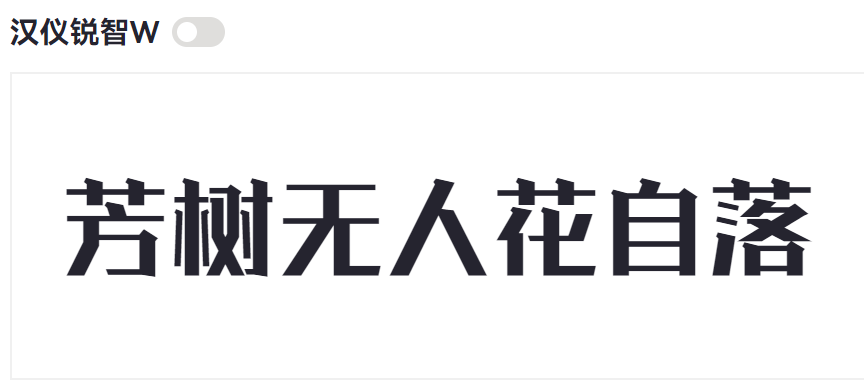 汉仪锐智W截图