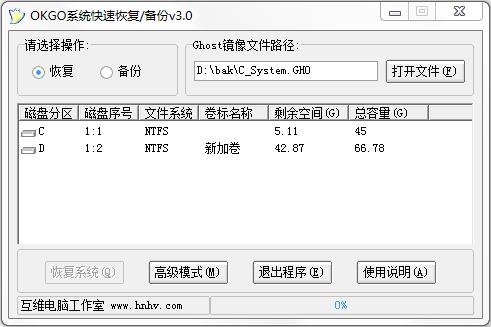 OKGO系统快速恢复备份程序截图