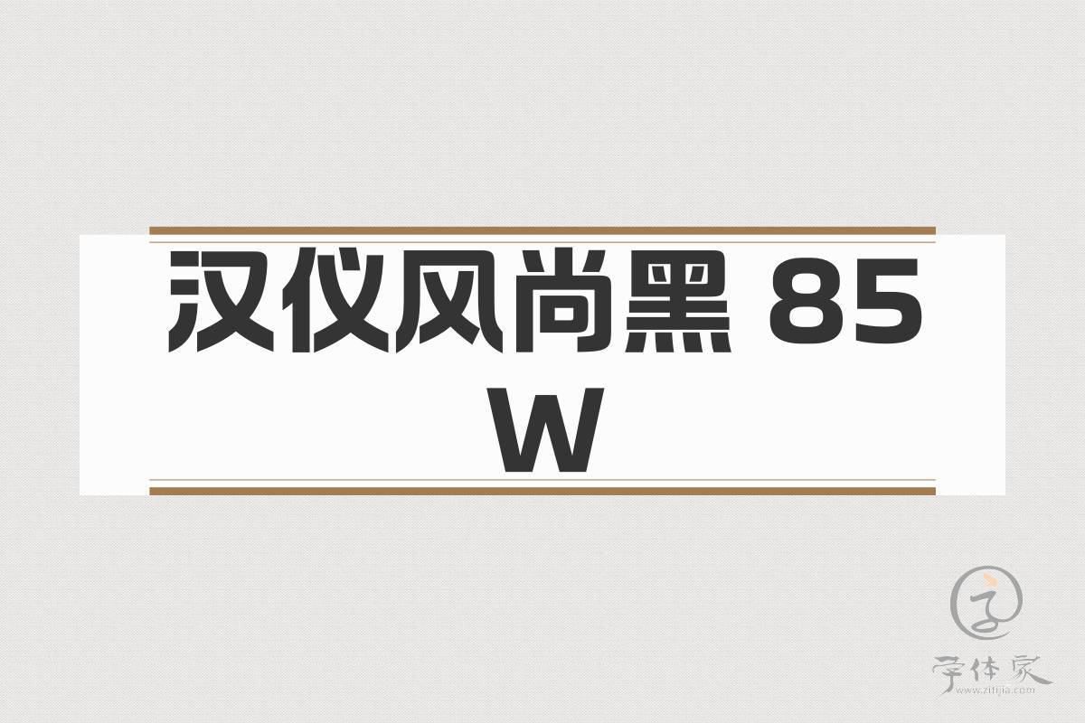 汉仪风尚黑 85W截图