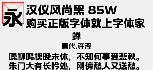 汉仪风尚黑 85W截图