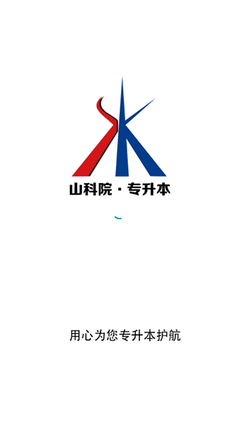 山科院专升本电脑版截图