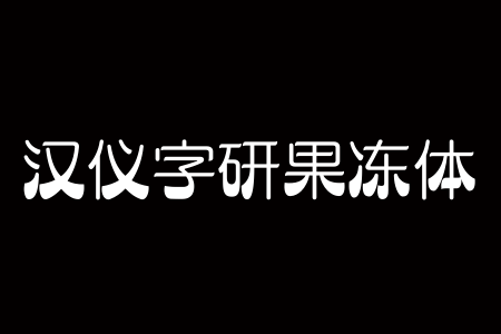 汉仪字研果冻体 W截图