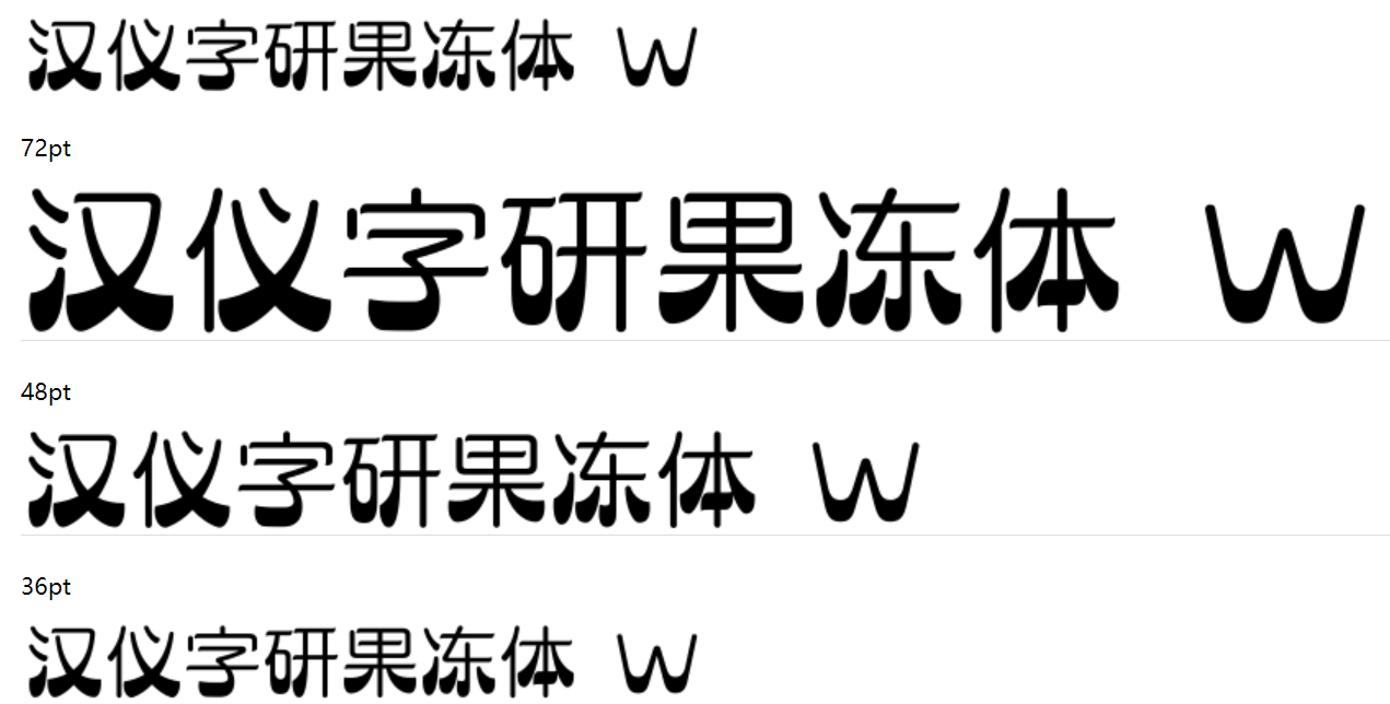 汉仪字研果冻体 W截图