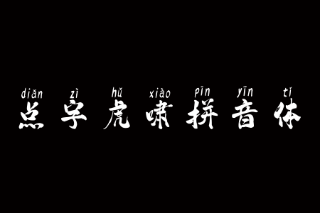 点字虎啸拼音体截图