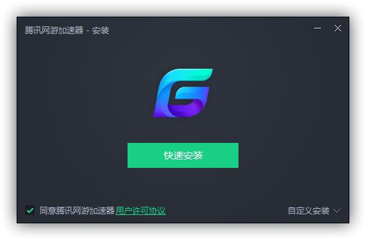 腾讯加速器网吧版截图