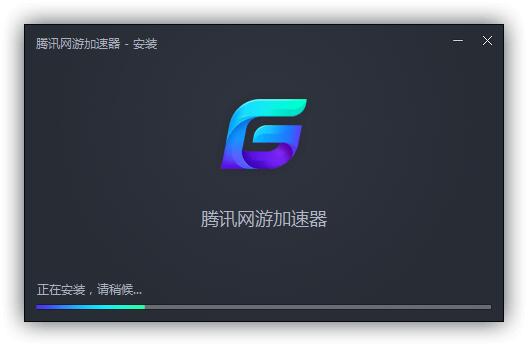 腾讯加速器网吧版截图