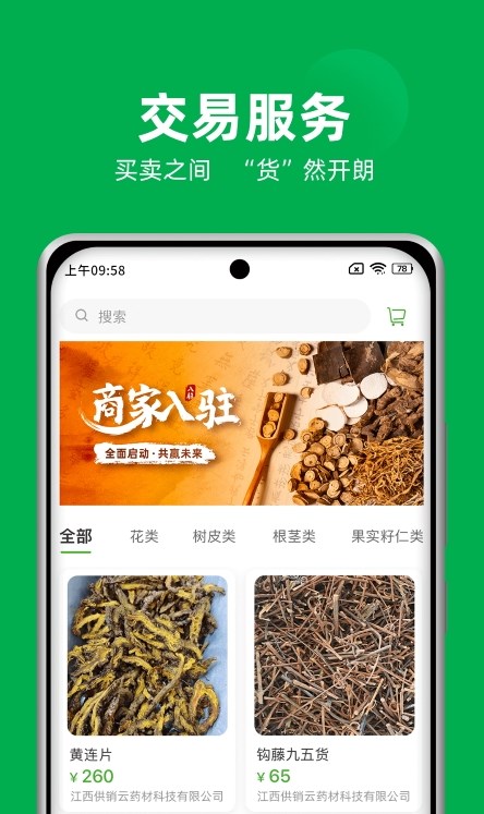 供销药材通截图