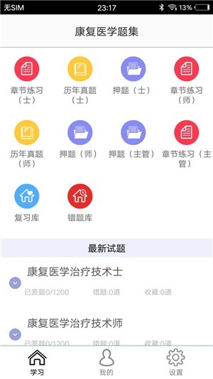 康复医学题集电脑版截图