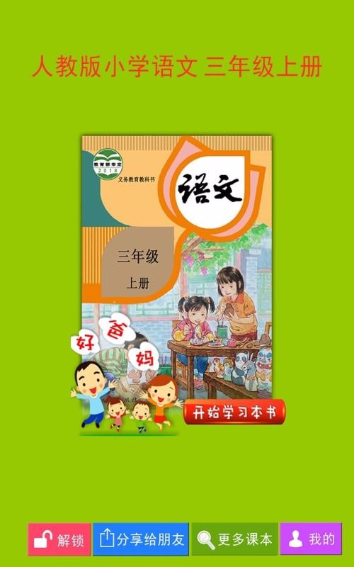 人教小学语文三上电脑版截图