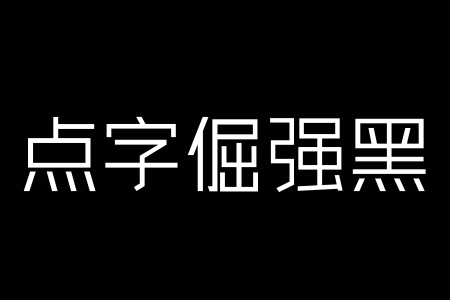 点字倔强黑 50截图