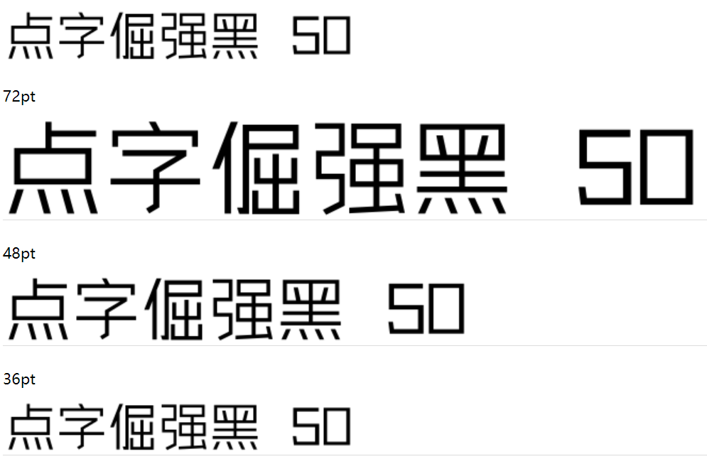 点字倔强黑 50截图