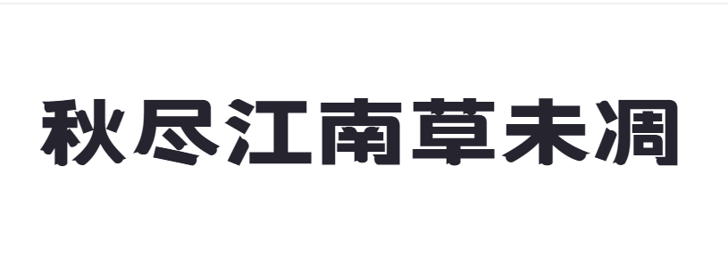 点字敦肃体截图