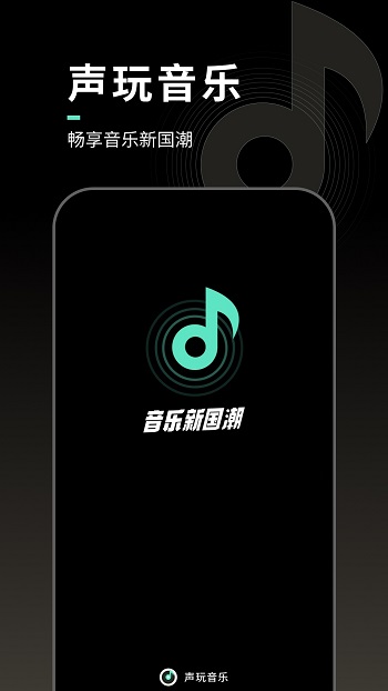 声玩音乐截图