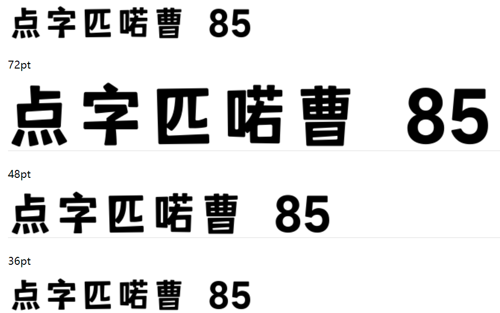 点字匹喏曹 85截图