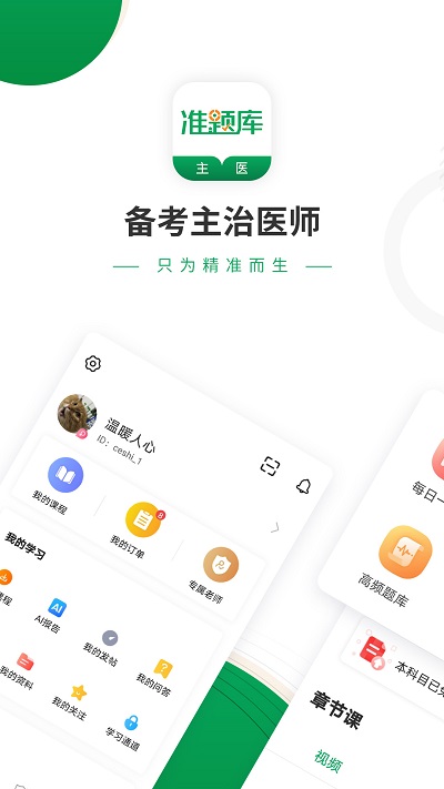 主治医师准题库电脑版截图