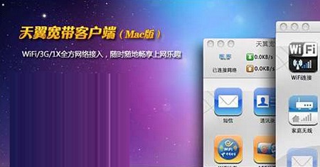 天翼校园客户端MAC截图