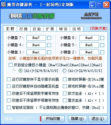 魔兽改键游侠VSWarKey截图