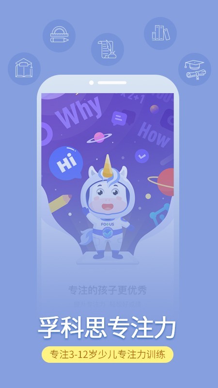 孚科思专注力截图