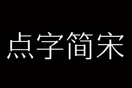 点字简宋 45截图