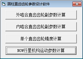 圆柱直齿齿轮参数设计截图