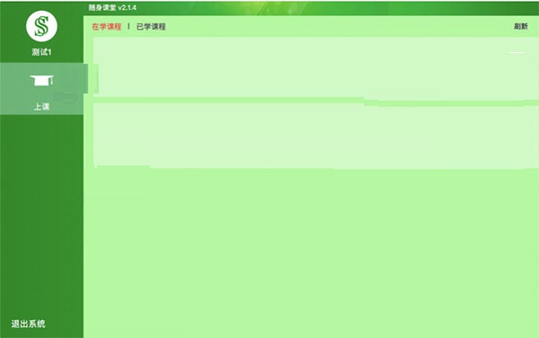 随身课堂 for mac截图