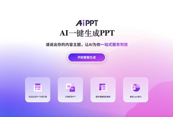 AiPPT截图