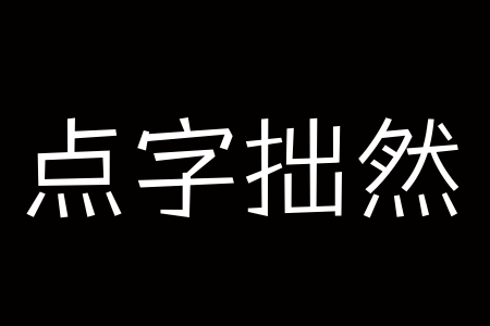 点字拙然 45截图