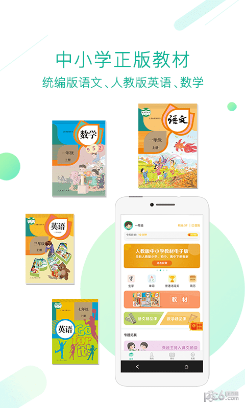 人教版中小学教材电子版电脑版截图