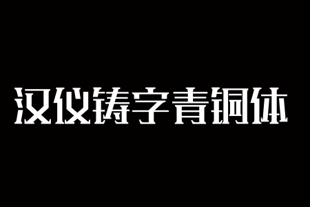 汉仪铸字青铜体W截图