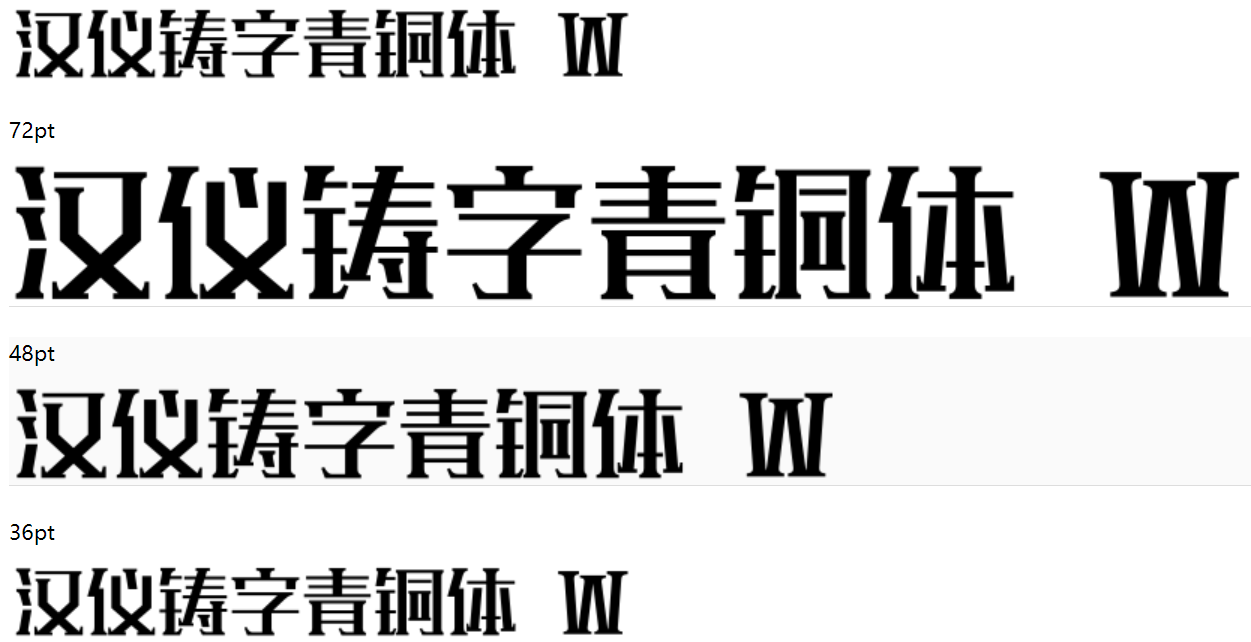 汉仪铸字青铜体W截图