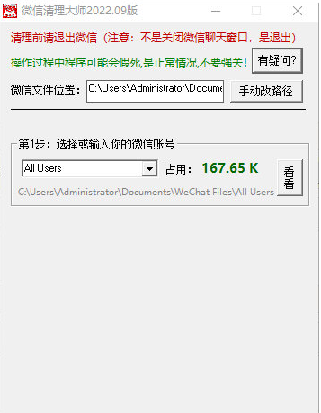 微信清理大师截图