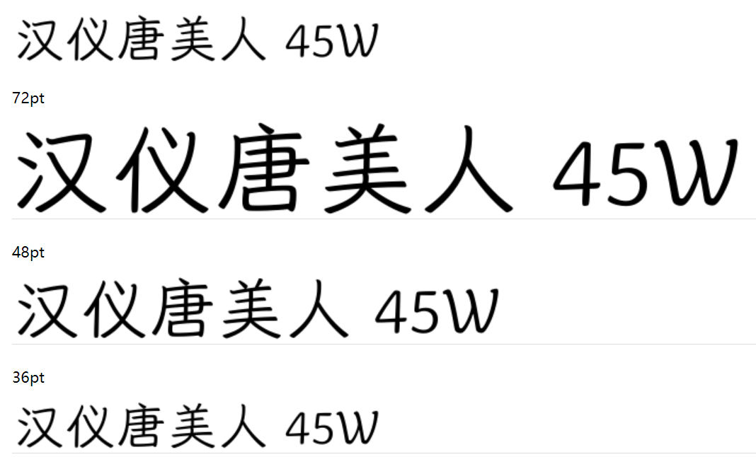 汉仪唐美人 45W截图