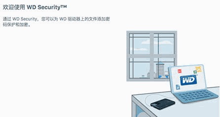 西部数据硬盘加密软件Mac截图