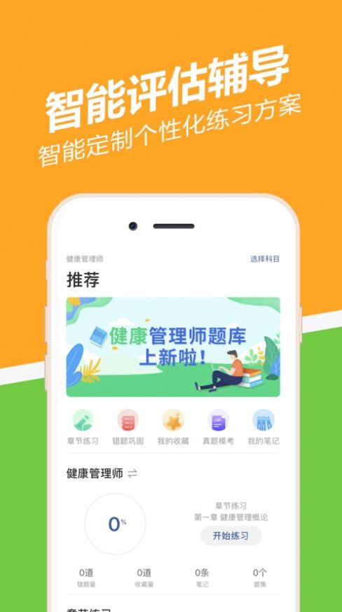 健康管理师练题狗截图