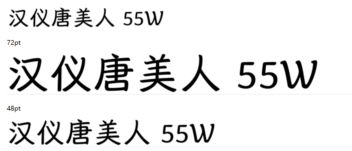 汉仪唐美人 55W截图