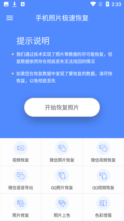 手机照片极速恢复截图