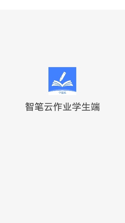 智笔数字课堂学生端电脑版截图