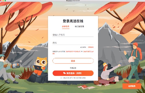 高途在线Mac截图