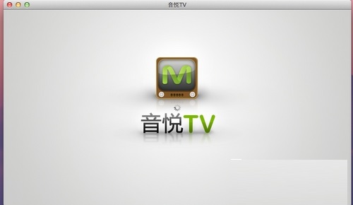 音悦TV MAC截图