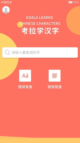 考拉学汉字电脑版截图