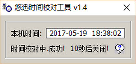 悠讯时间校对工具截图