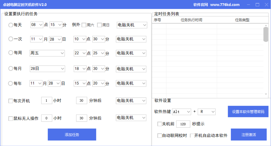 卓越电脑定时关机软件截图