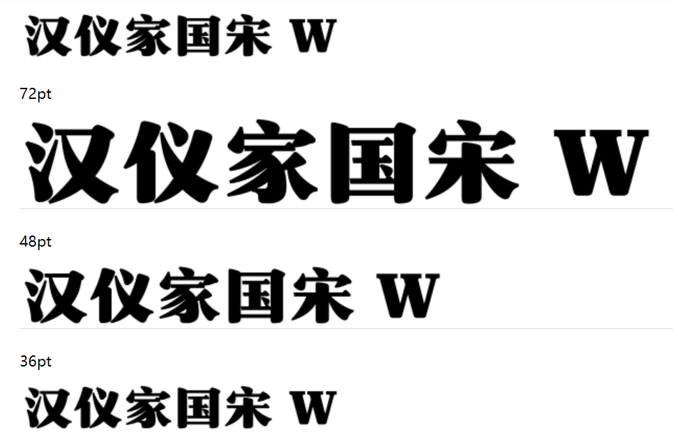 汉仪家国宋W截图