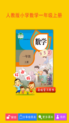 人教小学数学一上电脑版截图