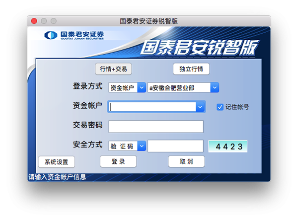 国泰君安证券MAC截图