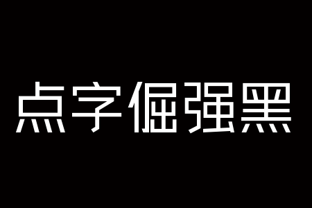 点字倔强黑 65截图