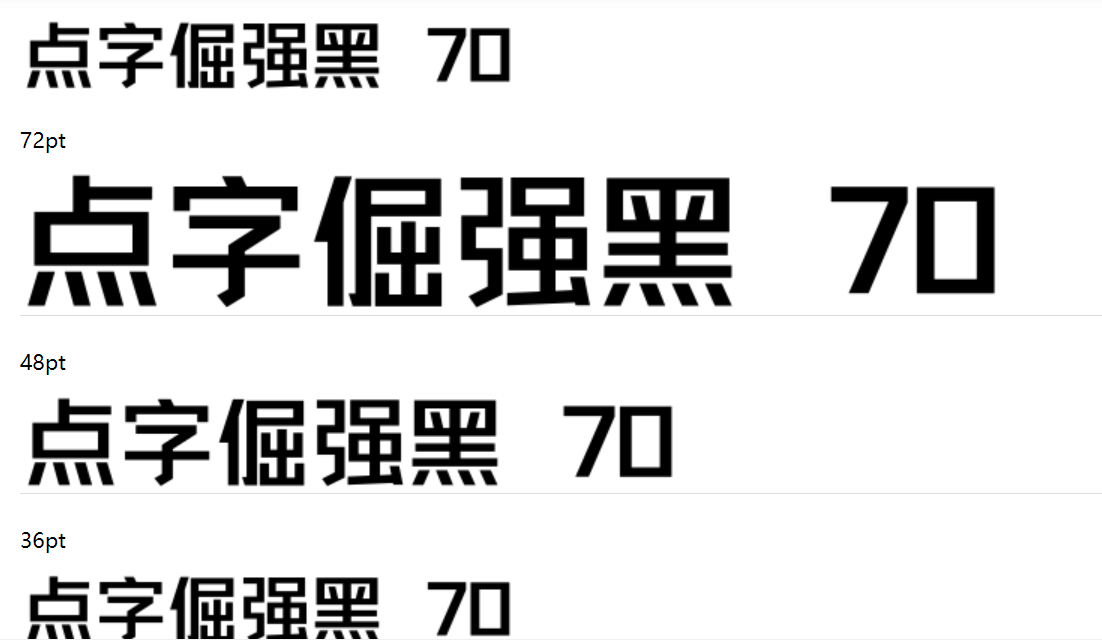 点字倔强黑 70截图